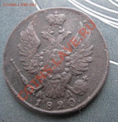 1 копейка 1820г.км ад.приличная.до19.12.2013. 22-00 по мск. - Изображение 5535