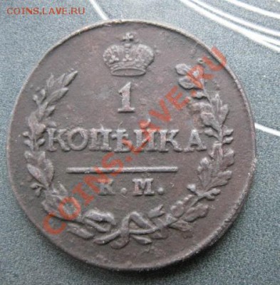 1 копейка 1820г.км ад.приличная.до19.12.2013. 22-00 по мск. - Изображение 5536