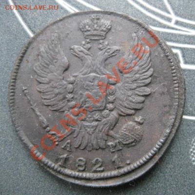 1 копейка 1821г.км ам.красивая.до19.12.2013. - Изображение 5537