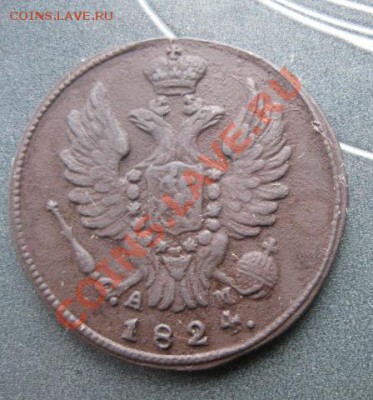 1 копейка 1824г.км ам.неплохая.до19.12.2013. - Изображение 5539