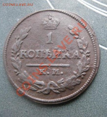 1 копейка 1824г.км ам.неплохая.до19.12.2013. - Изображение 5540