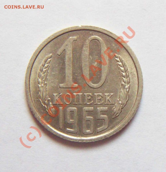 10 коп 1965 года - 10 коп 1965 аверс