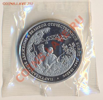 3 рубля 1994г партизанское движение в ВОВ - сканирование0006