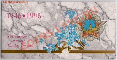 Набор 50 лет Победы 1945-1995 - 22.12 - 23:00 - 002