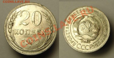 20 коп 1929 г ( СССР округлые,наличие ШТ. БЛЕСКА) ) - 20 к 1929 г СССР окр (1).JPG