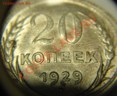 20 коп 1929 г ( СССР округлые,наличие ШТ. БЛЕСКА) ) - 20 к 1929 г СССР окр (2).JPG