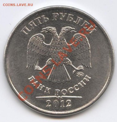 5 рублей 2012 г. красивая пятерка 5.32 по А.С. ? - 5 р 001