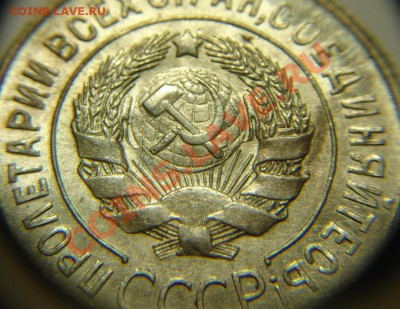 20 коп 1929 г ( СССР округлые,наличие ШТ. БЛЕСКА) ) - 20 к 1929 г СССР окр (4).JPG