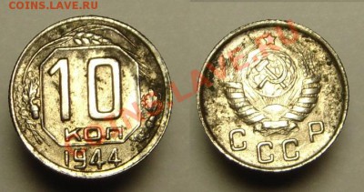 10 коп 1944 г - 10 к 1944 г.( 16.12 (1).JPG