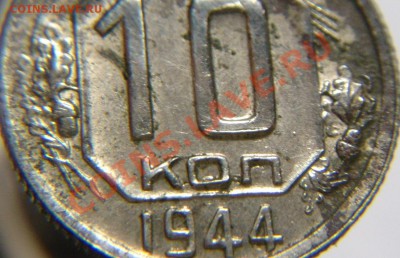 10 коп 1944 г - 10 к 1944 г.( 16.12 (4).JPG