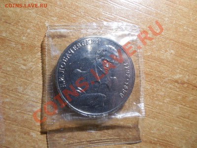 1 рубль 1992 Лобачевский АЦ до 22.00 мск 21.12.2013 - DSCN2402.JPG