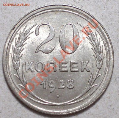 20 копеек !1928-30 г.Штемпельные. до 18.12.13. - 2013-12-16-3552