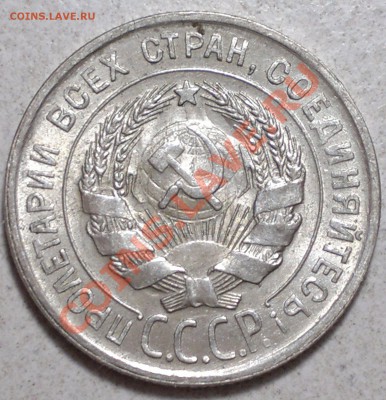 20 копеек !1928-30 г.Штемпельные. до 18.12.13. - 2013-12-16-3553