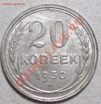 20 копеек !1928-30 г.Штемпельные. до 18.12.13. - 2013-12-16-3550