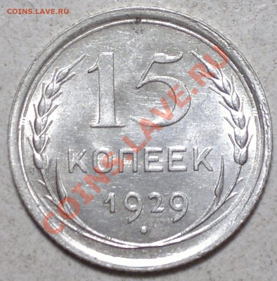 10 -15 копеек 1929 .В UNC до 19.12.13. - 2013-12-16-3546