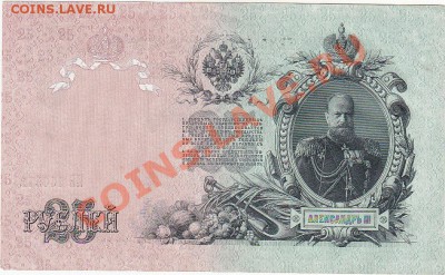 25 рублей 1909 Шипов-Бубякин пресс aUNC до 21.12 22:00 мск - IMG_0006