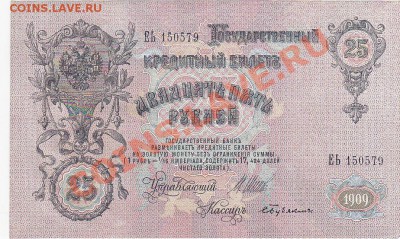 25 рублей 1909 Шипов-Бубякин пресс aUNC до 21.12 22:00 мск - IMG_0007