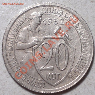 20 копеек 1932 г. без обращения шт. блеск! до 19.12.13. - 2013-12-16-3540