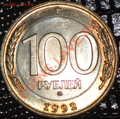 100 рублей 1993 ммд до 19.12.13 22:00мск. 3 дня - DSC_0099.JPG