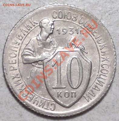 10 копеек :1931- в UNC. до 30.11.13. - 2013-12-16-3538