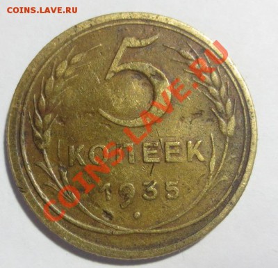 5 коп. 1935 н - IMG_6121.JPG