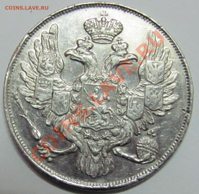 Платина 3 рубля 1837 г - IMG_1131.JPG