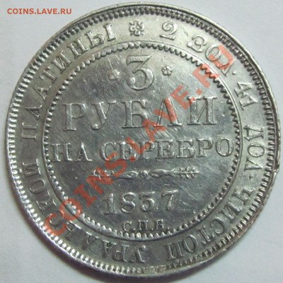 Платина 3 рубля 1837 г - IMG_1124.JPG