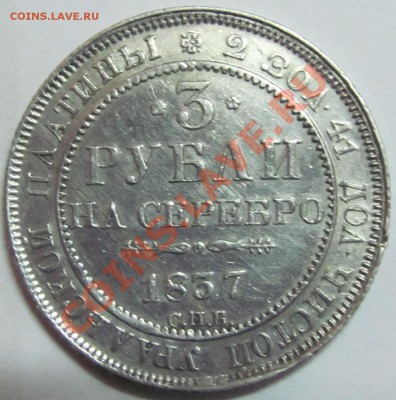 Платина 3 рубля 1837 г - IMG_1123.JPG