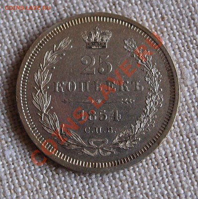 25 копеек 1854, оценка - 25-2