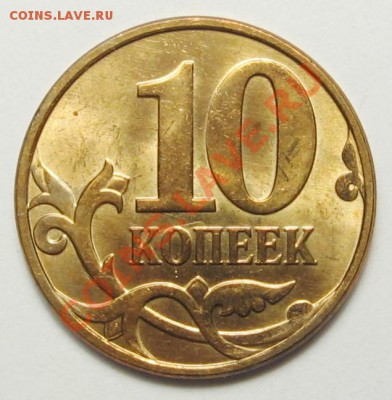 10 коп. 2010 м (Б6 -А.С., Ж - Ю.К.) 22.12.2013 22:30 МСК - Б6Р.JPG