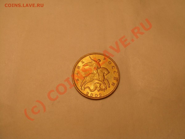 10 копеек 2002м - 2002м.JPG