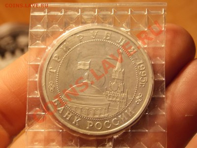 3 рубля 1995 Кенигсберг в запайке - DSCN2774.JPG