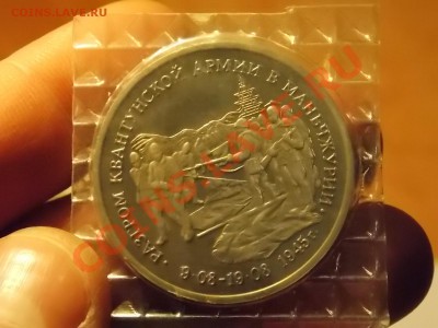 3 рубля 1995 Маньчжурия в запайке - DSCN2770.JPG