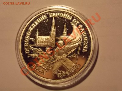 3 рубля 1995 Вена - DSCN2760.JPG