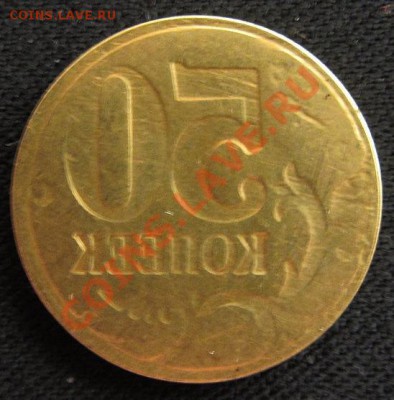 50коп неизвестного года брак - IMG_1092.JPG