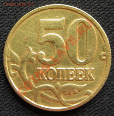 50коп неизвестного года брак - IMG_1089.JPG