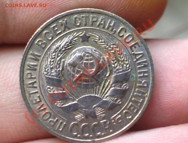 15 копеек 1927 с рубля! до 07.02 21.00 - IMGA0076.JPG