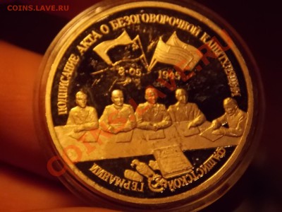 3 рубля 1995 Капитуляция Германии - DSCN2752.JPG