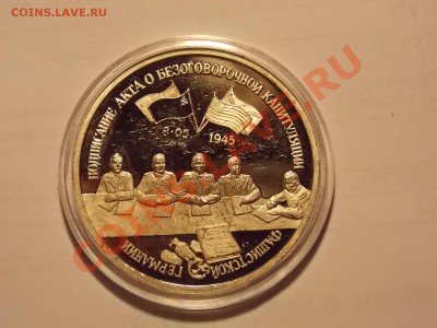 3 рубля 1995 Капитуляция Германии - DSCN2754.JPG