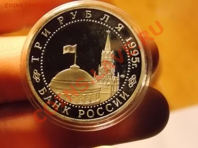3 рубля 1995 Капитуляция Германии - DSCN2756.JPG