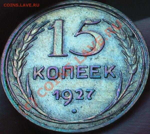 15 копеек 1927 с рубля! до 07.02 21.00 - IMGA0075.JPG