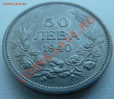 Болгария, 50 ЛЕВА 1940 до 20.12.13 22:00 мск - P1160125.JPG