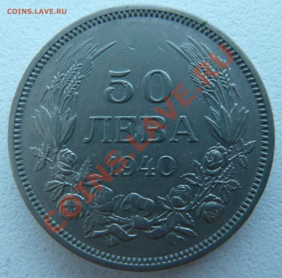 Болгария, 50 ЛЕВА 1940 до 20.12.13 22:00 мск - P1160124.JPG