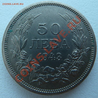 Болгария, 50 ЛЕВА 1943 до 20.12.13 22:00 мск - P1160130.JPG