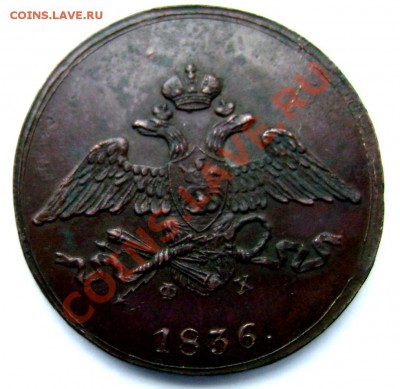 5 копеек 1836года ЕМ красавец! до 19.12.13 года 22-00 - Изображение 426