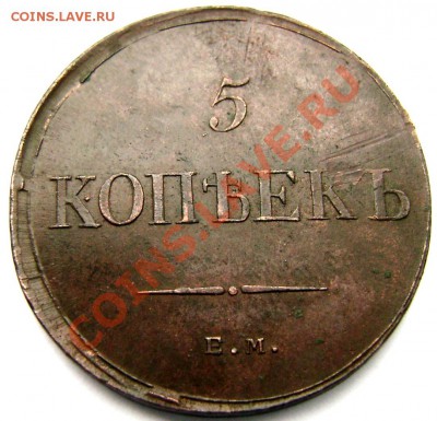 5 копеек 1836года ЕМ красавец! до 19.12.13 года 22-00 - Изображение 424