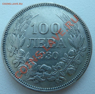 Болгария, 100 ЛЕВА 1930 до 20.12.13 22:00 мск - P1160115.JPG