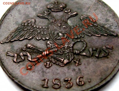 5 копеек 1836года ЕМ красавец! до 19.12.13 года 22-00 - Изображение 428
