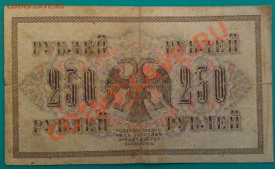 250 руб. 1917 г. 20.12.13 г.  22.00 - IMAG0308