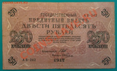 250 руб. 1917 г. 20.12.13 г.  22.00 - IMAG0309